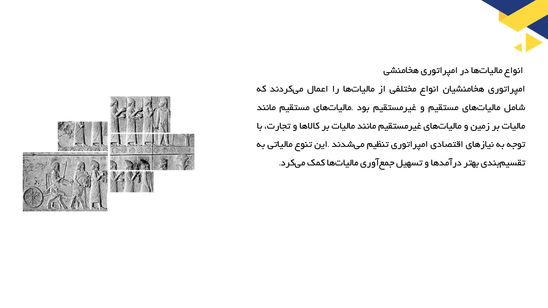 پاورپوینت در مورد نظام اقتصاد و مالیات در هخامنشیان